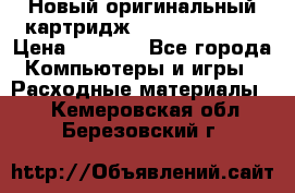 Новый оригинальный картридж Canon  C-EXV3  › Цена ­ 1 000 - Все города Компьютеры и игры » Расходные материалы   . Кемеровская обл.,Березовский г.